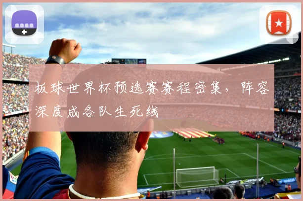 板球世界杯预选赛赛程密集，阵容深度成各队生死线