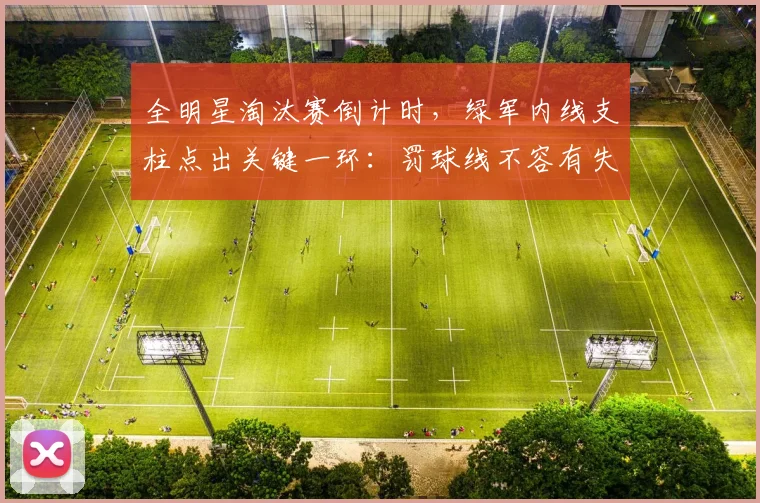 全明星淘汰赛倒计时，绿军内线支柱点出关键一环：罚球线不容有失
