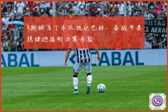 A斯顿马丁车队抵达巴林，备战节奏稳健迎接耐力赛考验