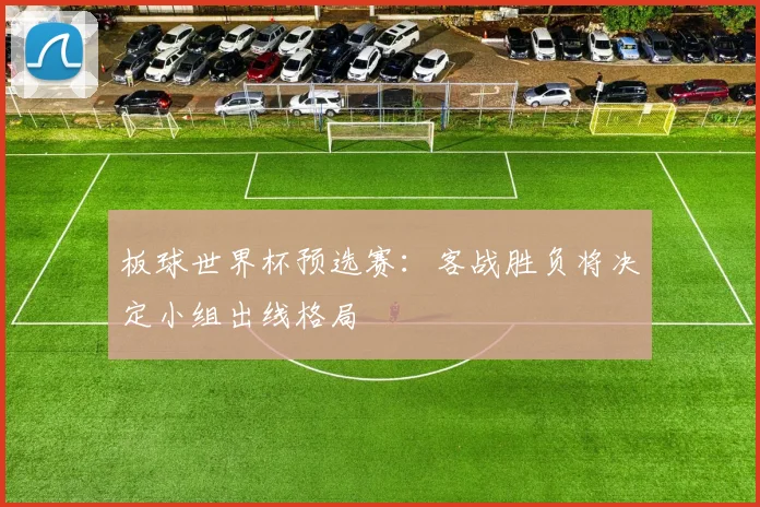 板球世界杯预选赛：客战胜负将决定小组出线格局