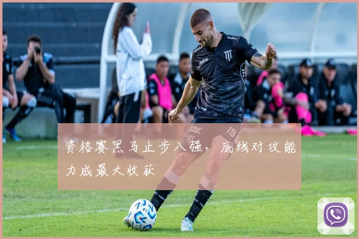 资格赛黑马止步八强，底线对攻能力成最大收获