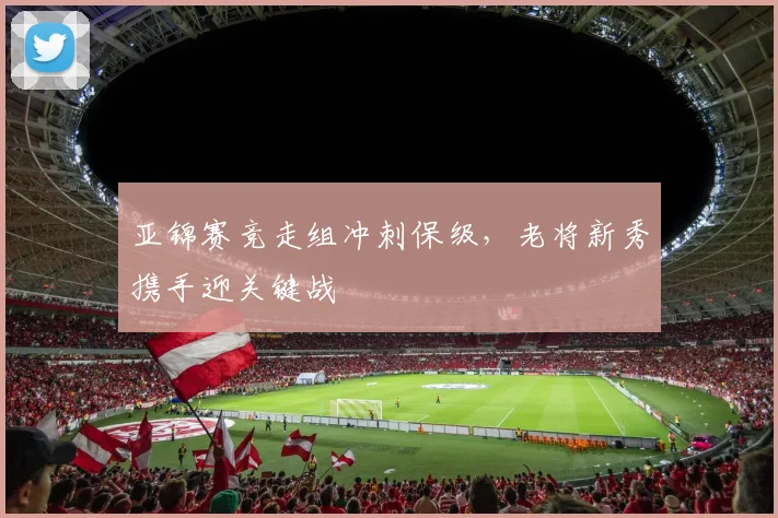 亚锦赛竞走组冲刺保级，老将新秀携手迎关键战