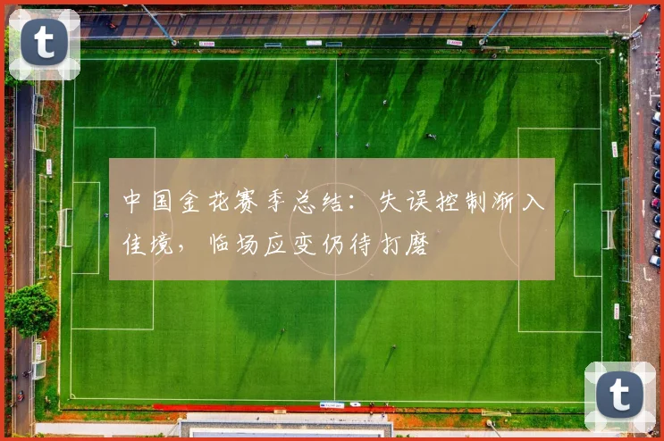 中国金花赛季总结：失误控制渐入佳境，临场应变仍待打磨