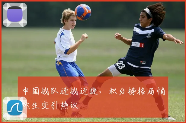 中国战队连战连捷，积分榜格局悄然生变引热议